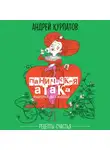 Андрей Курпатов - Паническая атака. Избавиться раз и навсегда!
