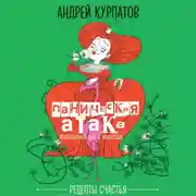 Постер книги Паническая атака. Избавиться раз и навсегда!