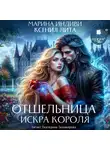 Марина Индиви - Отшельница. Искра короля