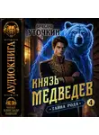 Вячеслав Уточкин - Князь Медведев. Аудиокнига IV