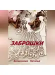 Наталья Косарокова - Заброшки