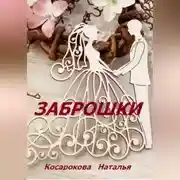 Постер книги Заброшки