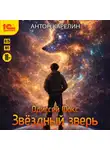 Антон Карелин - Звёздный зверь