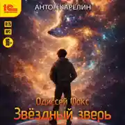 Постер книги Звёздный зверь