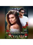 Ульяна Громова - Внеплановый роман