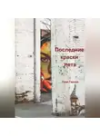 Таня Гарсия - Последние краски лета