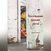 Постер книги Последние краски лета
