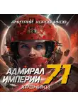 Дмитрий Коровников - Адмирал Империи – 71