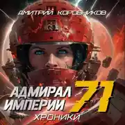 Постер книги Адмирал Империи – 71