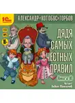 Александр Горбов - Дядя самых честных правил. Книга 10