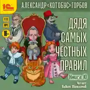 Постер книги Дядя самых честных правил. Книга 10