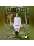 Магдалина Шасть - Лялин и Женя