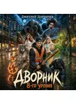 Дмитрий Дорничев - Дворник 8-го уровня. Том 3