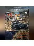 Сергей Лобанов - Новороссия. Реквием по любви