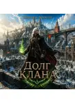 Алексей Широков - Долг Клана