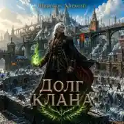 Постер книги Долг Клана