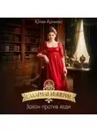 Юлия Арниева - Сахарная империя. Закон против леди