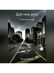 Юлия Иванова - Дай мне руку
