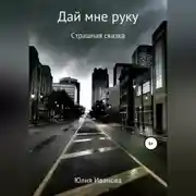 Постер книги Дай мне руку