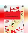 Александр Петров - Сталкер. День саранчи
