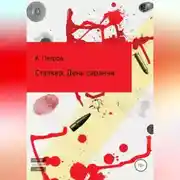 Постер книги Сталкер. День саранчи