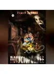 Улана Зорина - Потустороннее