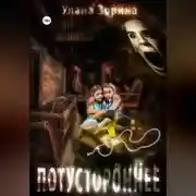 Постер книги Потустороннее