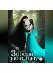 Анастасия Гудкова - Забери мою тьму