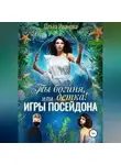 Ольга Иванова - Ты богиня, детка! или Игры Посейдона