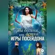 Постер книги Ты богиня, детка! или Игры Посейдона