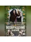 Ольга Иванова - Ты богиня, детка! или Возвращение в Асгард