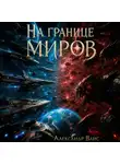 Александр Вайс - На границе миров. Том V
