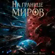 Постер книги На границе миров. Том V