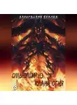 Александра Белова - Сильнейший из клана огня