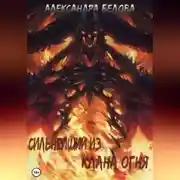 Постер книги Сильнейший из клана огня