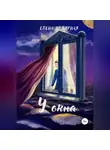 Елена Полярная - У окна