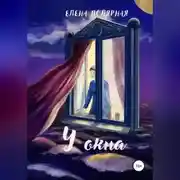 Постер книги У окна