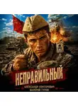 Александр Конторович - Неправильный
