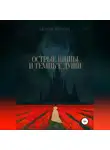 Евгения Кочетова - Острые шипы и темные души