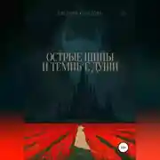 Постер книги Острые шипы и темные души