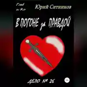 Постер книги В погоне за правдой