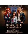 Ясмина Сапфир - Драк(он) в моей власти, или Попаданка – повелительница драконов