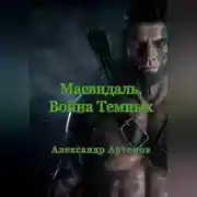 Постер книги Масвидаль. Война Темных