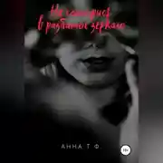 Постер книги Не смотрись в разбитое зеркало