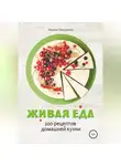 Ирина Никулина Имаджика - Живая еда. 100 рецептов домашней кухни