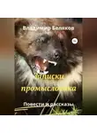 Владимир Беляков - Записки промысловика. Повести и рассказы