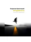 Владислав Крисятецкий - Фрэджилити