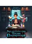 Елизавета Соболянская - Школа благородных девиц Терезии Ольденбургской