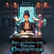Постер книги Школа благородных девиц Терезии Ольденбургской