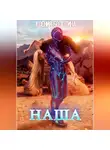 Ксения Болотина - Наша